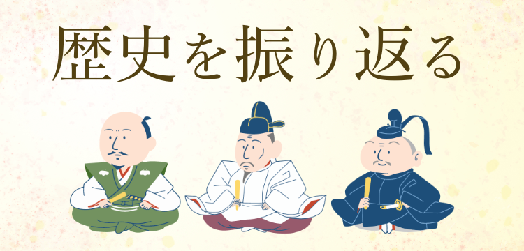 歴史を振り返る
